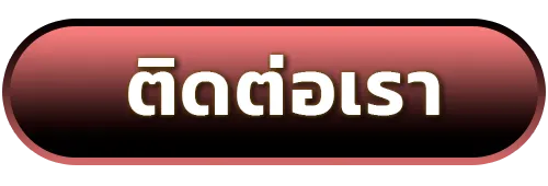 ปุ่มติดต่อเรา