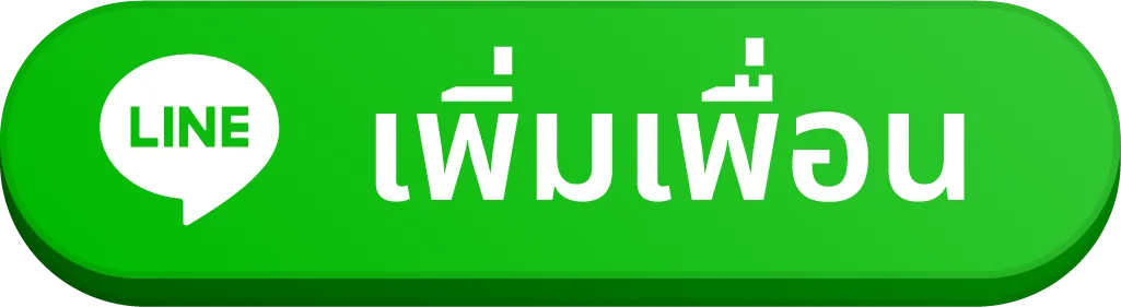 เพิ่มเพื่อน-line